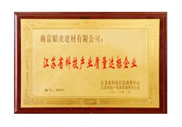 江苏省科技产业质量达标企业