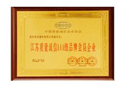江苏质量诚信AAA级品牌会员企业