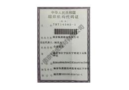 组织机构代码证