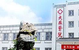 南京市大厂医院（6000㎡）