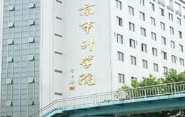 南京市审计学院（8000㎡）